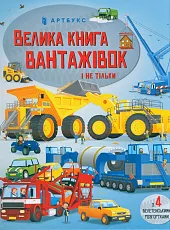 Velyka knyha vantazhivok i ne til'ky (wersja ukraińska)