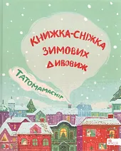 Татомамасніг. Книжка-сніжка зимових дивовиж /Tatamamaśnieg. Książka-śnieżka,