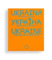 Ukraina. Wzajemne spojrzeniazbiorowa Praca Ukraina. Wzajemne spojrzeniazbiorowa Praca