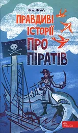 Правдиві історії про піратів