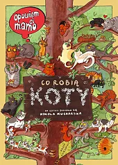 Opowiem ci, mamo, co robią kotyJoanna Wajs Opowiem ci, mamo, co robią kotyJoanna Wajs