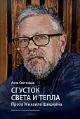 Сгусток света и тепла. Проза Михаила Шишкина