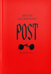 Post (dylogia Outpost 1 &amp; 2)Dmitry Glukhovsky