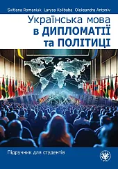 Українська мова в дипломатії та політиці. Підручник для студентів