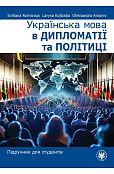 Українська мова в дипломатії та політиці. Підручник для студентів Українська мова в дипломатії та політиці. Підручник для студентів