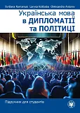 Українська мова в дипломатії та політиці. Підручник для студентів
