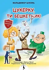 Cukerku, Ty Beszketnyk!
