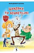 Cukerku, Ty Beszketnyk! Cukerku, Ty Beszketnyk!