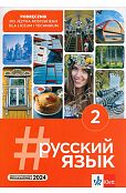 #russkij jazyk 2. Podręcznik