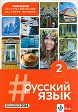 #russkij jazyk 2. Podręcznik