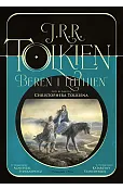 Beren i Lúthien (pod redakcją Christophera Tolkiena)