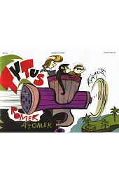 Tytus, Romek i A'Tomek. Księga X. Ochrona przyrody