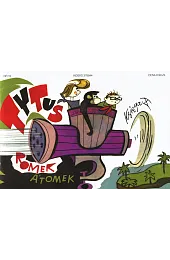 Tytus, Romek i A'Tomek. Księga X.,Chmielewski Henryk Jerzy