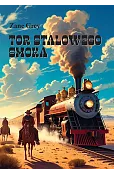 Tor Stalowego Smoka