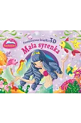 Fantastyczna książka 3D. Królewna Śnieżka. Rozkładanki