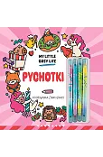 Pychotki. My Little Cosy Life